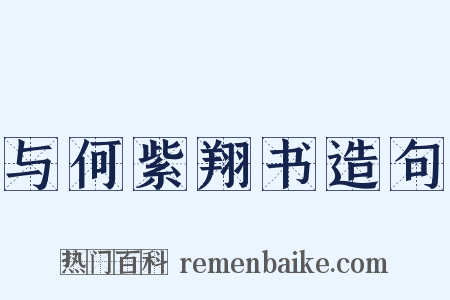 与何紫翔书造句是什么意思的图片